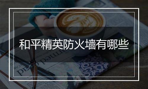 和平精英防火墙有哪些
