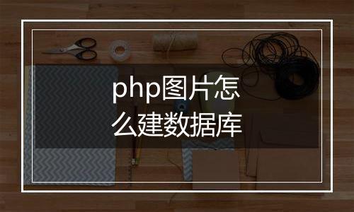 php图片怎么建数据库