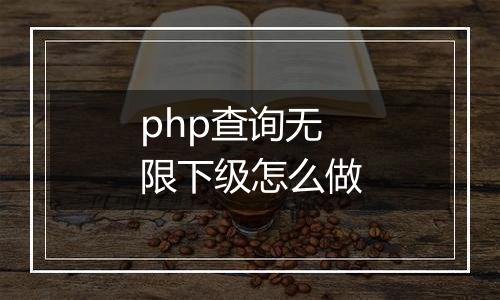 php查询无限下级怎么做