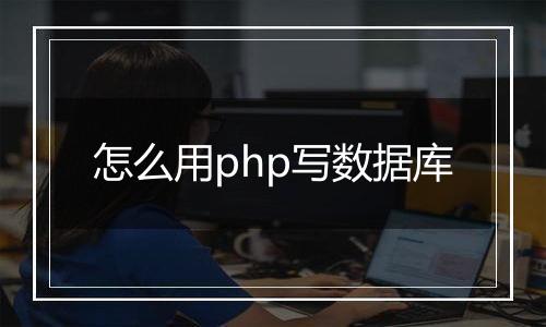 怎么用php写数据库