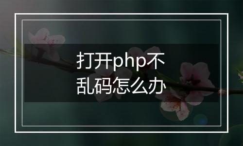 打开php不乱码怎么办