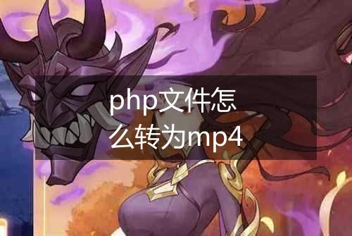 php文件怎么转为mp4