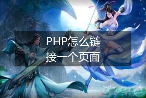 PHP怎么链接一个页面