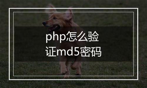 php怎么验证md5密码
