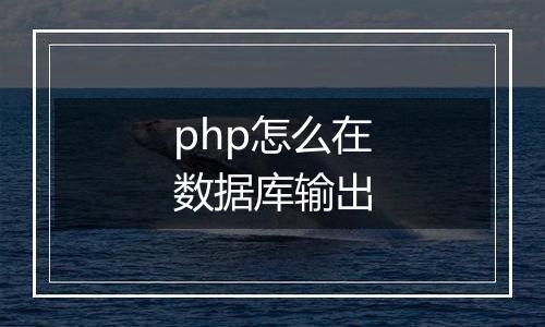 php怎么在数据库输出
