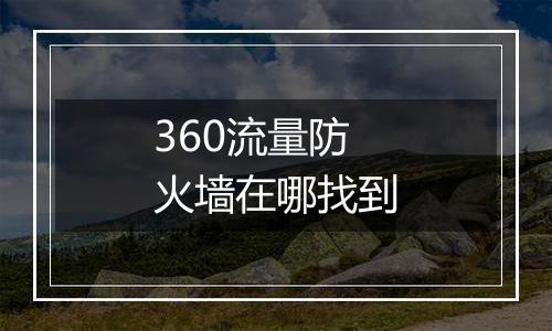 360流量防火墙在哪找到