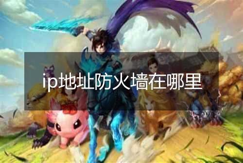 ip地址防火墙在哪里