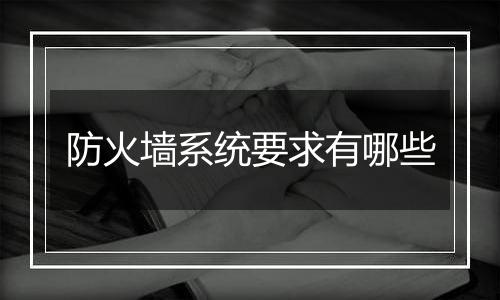 防火墙系统要求有哪些