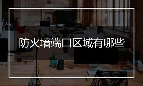 防火墙端口区域有哪些