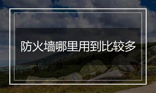 防火墙哪里用到比较多