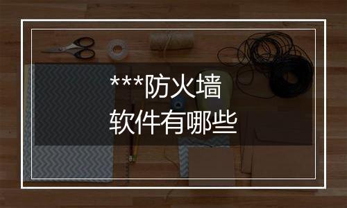 ***防火墙软件有哪些