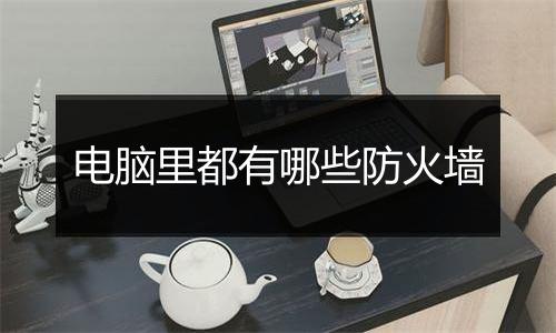 电脑里都有哪些防火墙