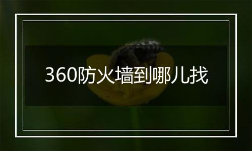 360防火墙到哪儿找