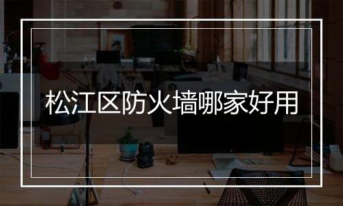 松江区防火墙哪家好用