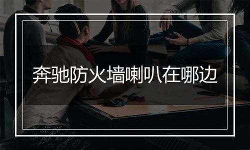 奔驰防火墙喇叭在哪边