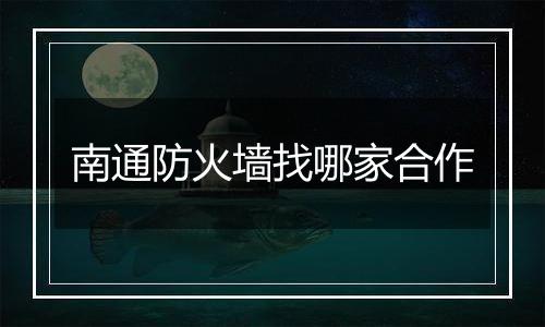 南通防火墙找哪家合作