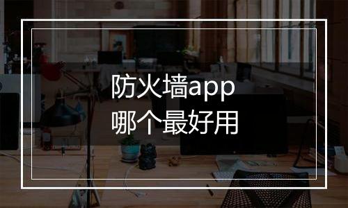 防火墙app哪个最好用
