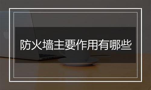 防火墙主要作用有哪些