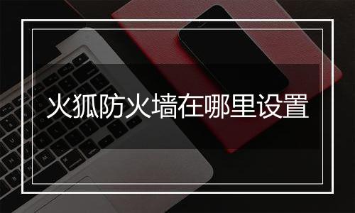 火狐防火墙在哪里设置