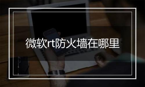 微软rt防火墙在哪里