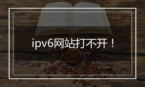 ipv6网站打不开!