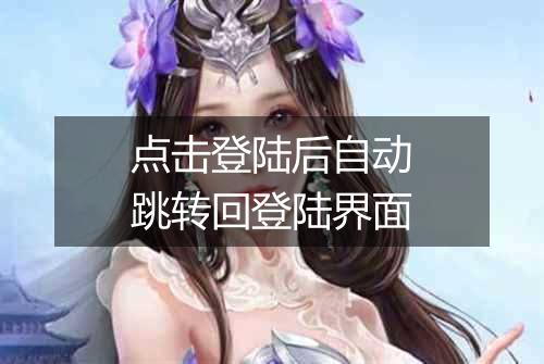 点击登陆后自动跳转回登陆界面