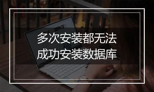 多次安装都无法成功安装数据库