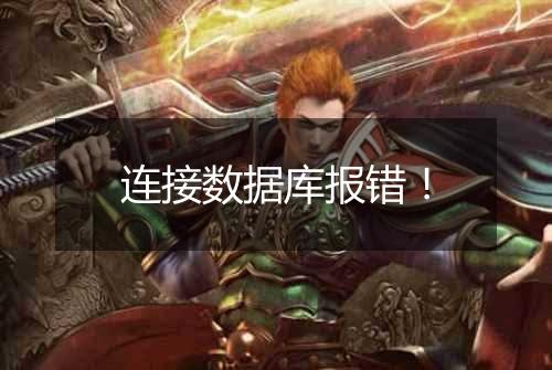 连接数据库报错!