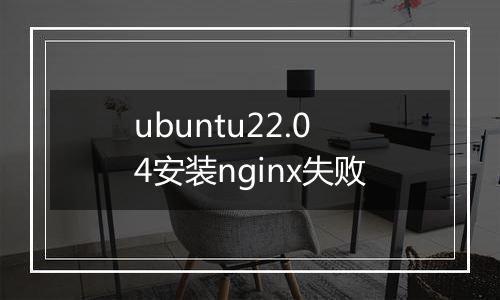 ubuntu22.04安装nginx失败
