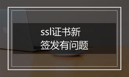 ssl证书新签发有问题