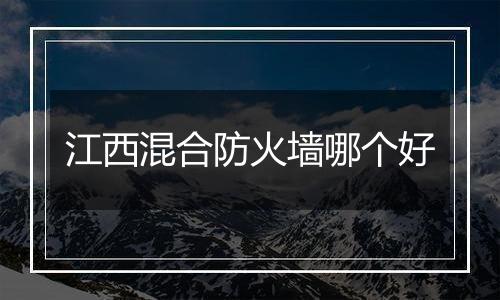 江西混合防火墙哪个好