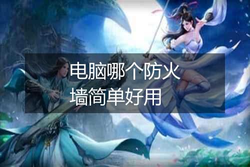 电脑哪个防火墙简单好用