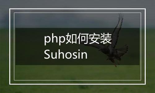 php如何安装Suhosin
