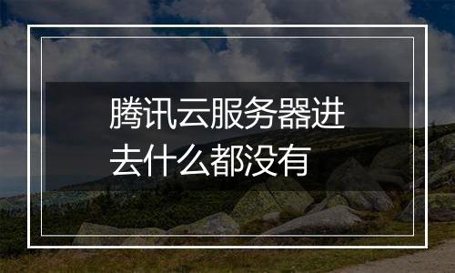 腾讯云服务器进去什么都没有