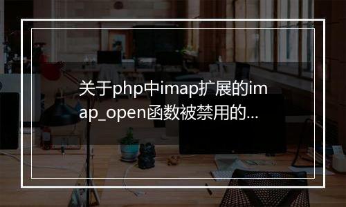 关于php中imap扩展的imap_open函数被禁用的疑问