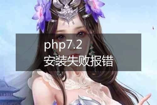 php7.2安装失败报错