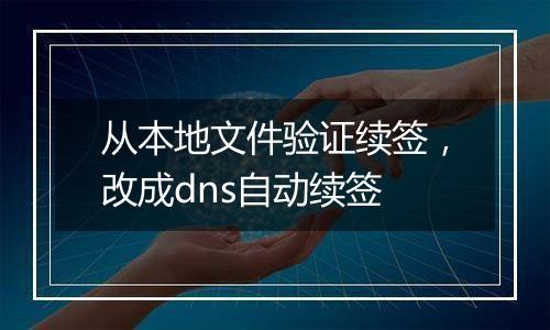 从本地文件验证续签，改成dns自动续签