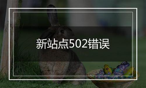 新站点502错误