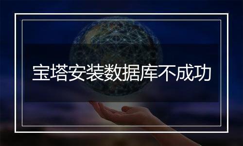 宝塔安装数据库不成功