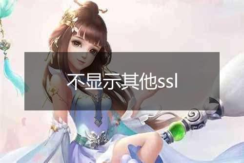 不显示其他ssl