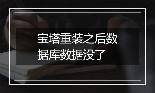 宝塔重装之后数据库数据没了