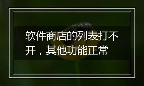 软件商店的列表打不开,其他功能正常