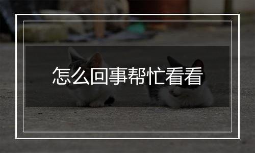 怎么回事帮忙看看