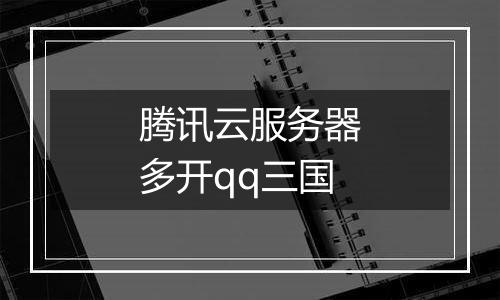 腾讯云服务器多开qq三国