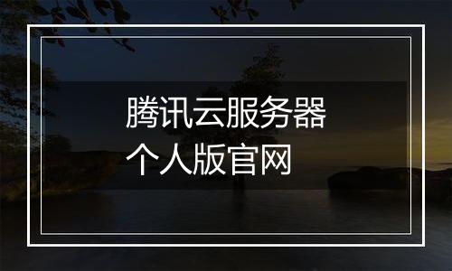 腾讯云服务器个人版官网