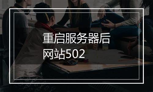 重启服务器后网站502