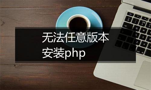 无法任意版本安装php