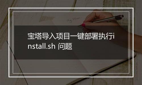 宝塔导入项目一键部署执行install.sh 问题