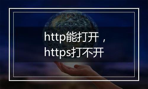 http能打开,https打不开