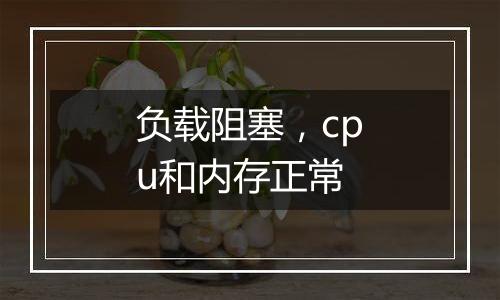 负载阻塞,cpu和内存正常